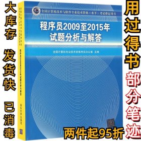 全国计算机技术与软件专业技术资格（水平）考试指定用书：程序员2009至2015年试题分析与解答