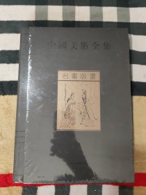 中国美术全集：岩画版画（全1册）