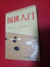 围棋入门