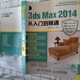 3ds Max 2014从入门到精通