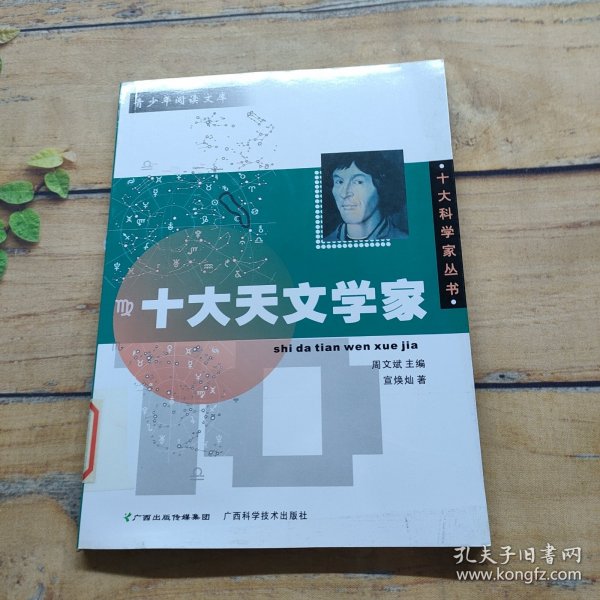 十大天文学家——十大科学家丛书