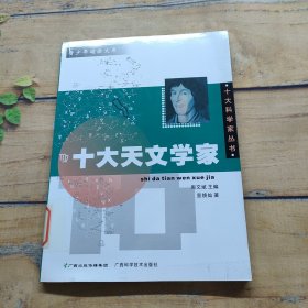 十大天文学家——十大科学家丛书