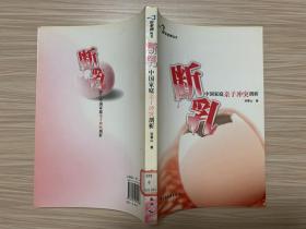 断乳:中国家庭亲子冲突剖析