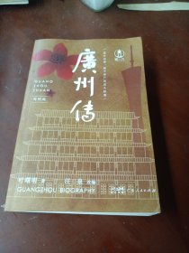 广州传（简明版）