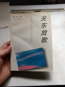 关东放歌本书是歌词选集，作者原为辽宁省群众文化协会副会长兼秘书长，《辽宁群众文化》执行主编。几十首歌曲获国家、省市奖项