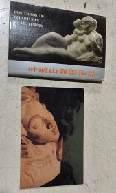 明信片（叶毓山雕塑作品）（单张/前仆后继局部）（一个壳）