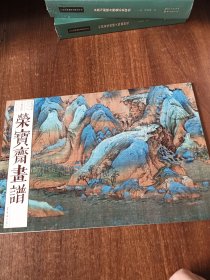 荣宝斋画谱（古代部分）78-王希孟—千里江山图
