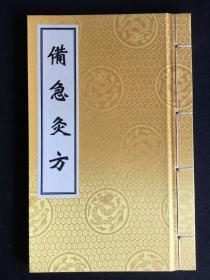 中医古籍：《备急灸方》，宣纸线装，影印光绪16年影宋刊本，京都帝国大学图书馆藏