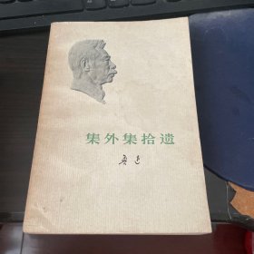 集外集拾遗