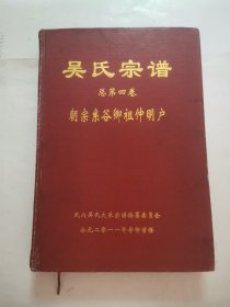 吴氏宗谱 “总第四卷”（朝宗系谷卿祖）