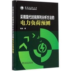 采用现代时间序列分析方法的电力负荷预测