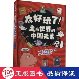 太好玩了全套5册漫画科普绘本儿童读物趣说历史故事神话怪兽的课外阅读书籍