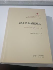 渭北革命根据地史（赠书）