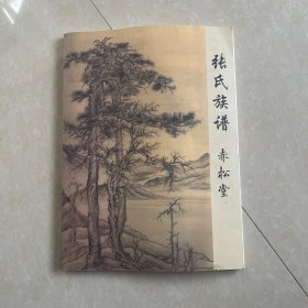 张氏族谱 赤松堂