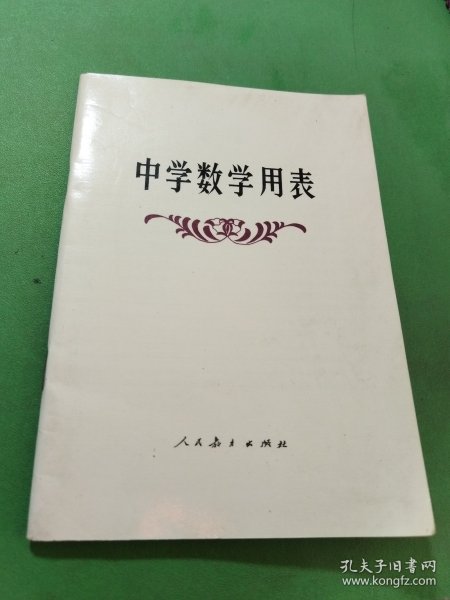 中学数学用表