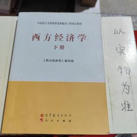 马克思主义理论研究和建设工程重点教材：西方经济学（下册）