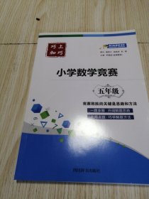 巧上加巧·小学数学竞赛·五年级 干干净净实物如图