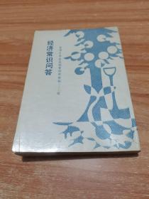 经济常识问答：台湾日本企业经营诀窍资料 （右开繁体字竖排版）
