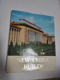 新中国建筑