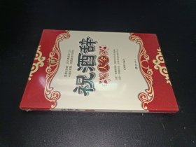 祝酒辞大全