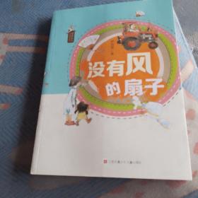 怪老头儿经典童话系列：没有风的扇子