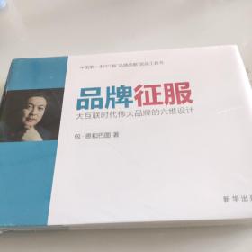 品牌征服：大互联时代伟大品牌的六维设计