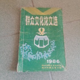 群众文化论文选 1986