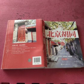 北京胡同 图文纪实