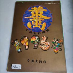 1996年中国吉祥周历（带封54张全）