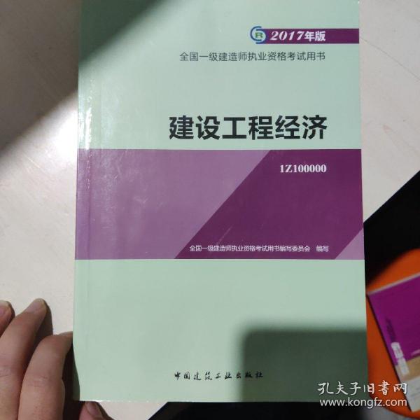 备考2018 一级建造师2017教材 一建教材2017 建设工程经济