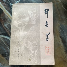 针灸学（一版一印）