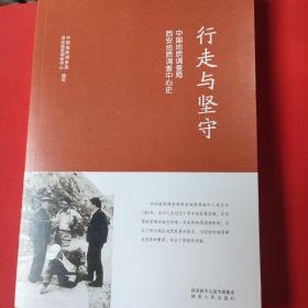 行走与坚守