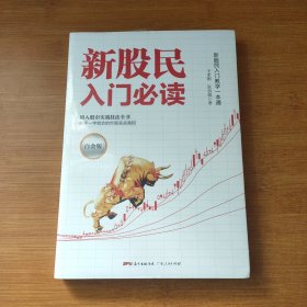 新股民入门必读（白金版）