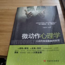 微动作心理学：小动作背后隐藏的秘密