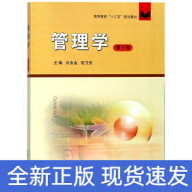 管理學(xué)/劉金友/十三五