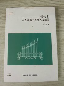 候气术：古人观念中天地人之纽带·华夏文库科技史书系