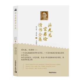 蒋光慈宋若瑜情书全集蒋光慈、宋若瑜9787515368382中国青年出版社