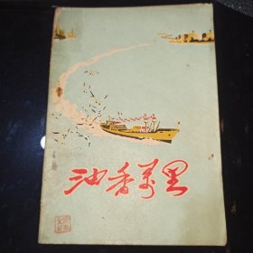 油香万里（胜利油田工人诗选）