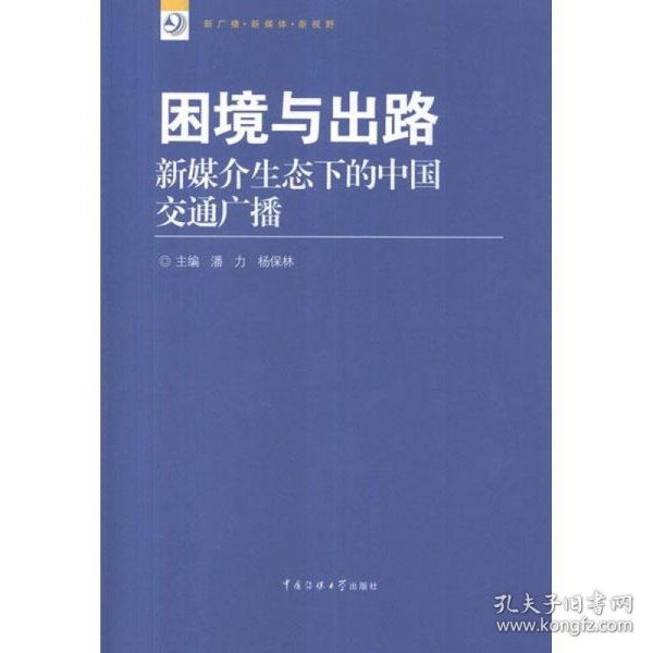 新广播·新媒体·新视野丛书·困境与出路：新媒介生态下的中国交通广播