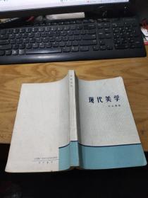 現(xiàn)代美學(xué)
