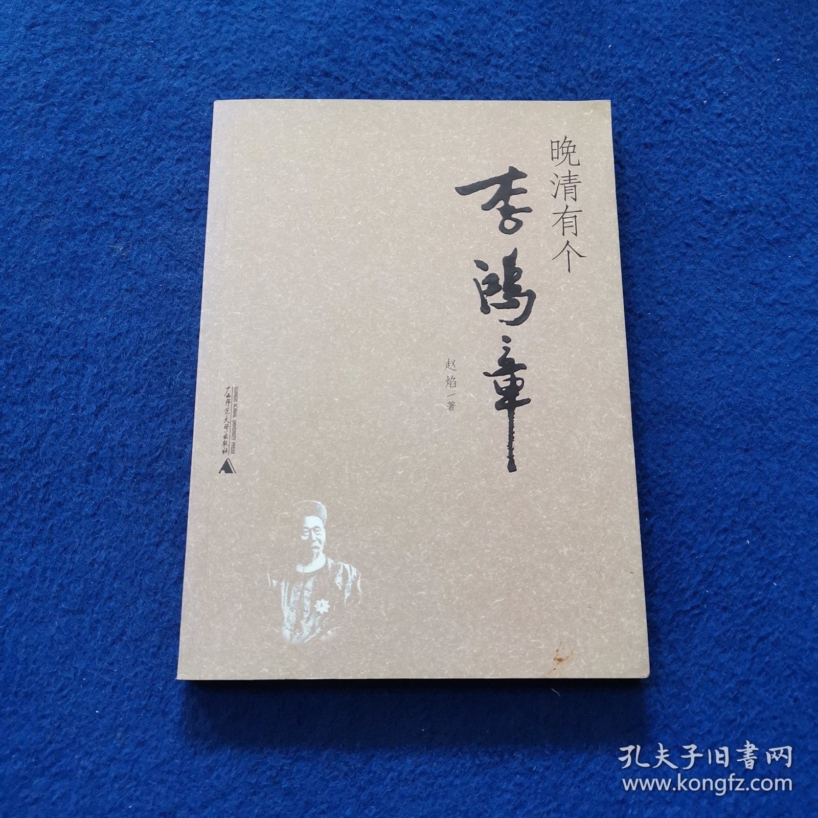 晚清有个李鸿章
