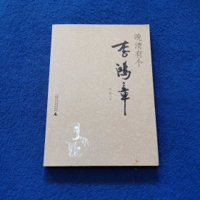 晚清有个李鸿章