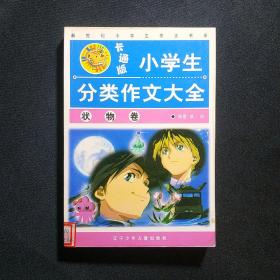 卡通版小学生分类作文大全·状物卷