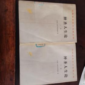 神圣人生论（全两册）：汉译世界学术名著丛书