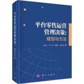 平台零售运营管理决策：模型与方法