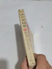 中国评书精华（新作卷）