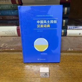 【特惠价】中国风土民俗汉英词典(中国特色汉英分类词典系列)，原装塑封