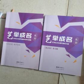 艺举成名 艺考生文化课专属教材36计 英语 北京卷（教学资料+练习册）2本合售 有几页画线