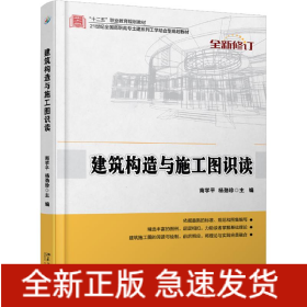 建筑构造与施工图识读/南学平,杨劲珍