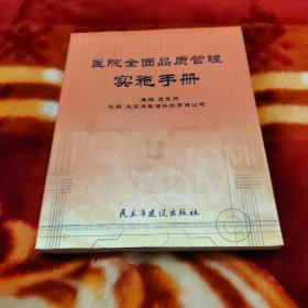 医院全面品质管理实施手册